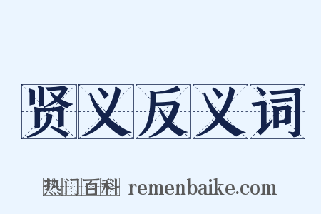 贤义反义词是什么意思的图片